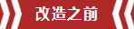 南京老房翻新--即便少掉一個(gè)衛(wèi)生間，也要單獨(dú)的衣帽間！02改造之前
