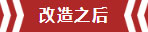 南京老房翻新--即便少掉一個(gè)衛(wèi)生間，也要單獨(dú)的衣帽間！11改造之后