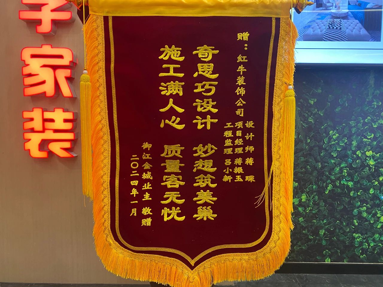 叮~這是我們2024年收到的第4面錦旗啦?。▋?nèi)附完工實(shí)景圖）01蔣琛御江金城錦旗