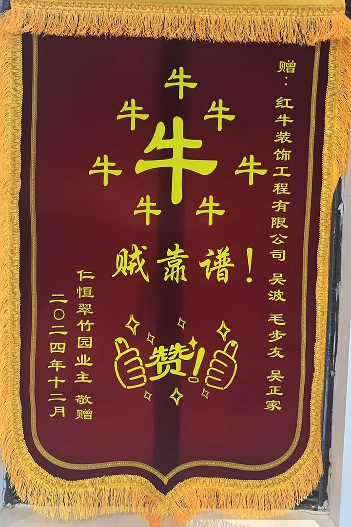 “贊！牛！牛！牛牛牛！賊靠譜！”南京紅牛裝飾品質(zhì)家裝服務(wù)又獲好評(píng)01錦旗720x1080