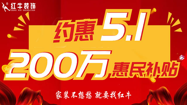 南京紅牛裝飾：五一提前“放價(jià)”，門店人氣爆滿！僅限前20戶！